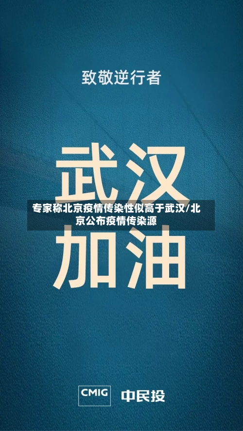 专家称北京疫情传染性似高于武汉/北京公布疫情传染源-第3张图片