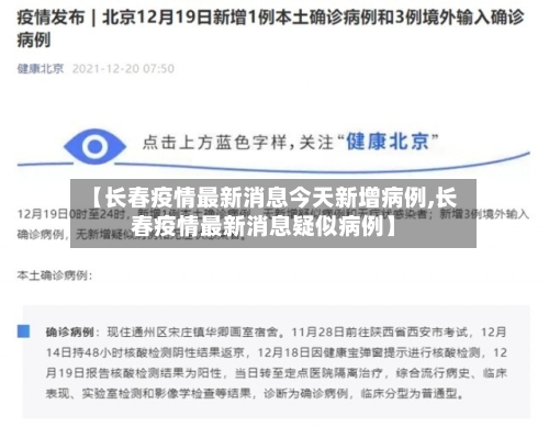 【长春疫情最新消息今天新增病例,长春疫情最新消息疑似病例】