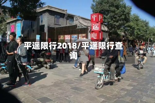 平遥限行2018/平遥限行查询-第3张图片