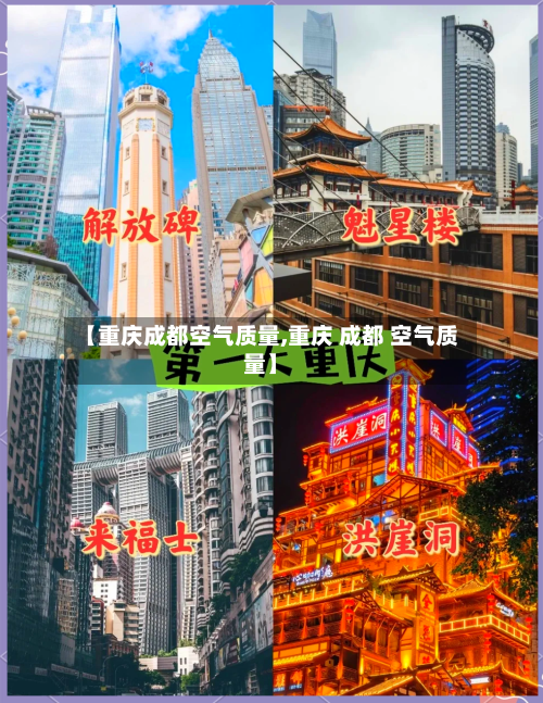 【重庆成都空气质量,重庆 成都 空气质量】-第2张图片