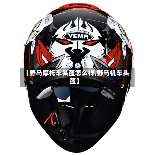 【野马摩托车头盔怎么样,野马机车头盔】-第3张图片