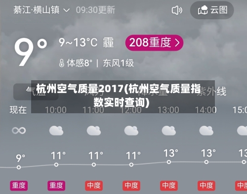 杭州空气质量2017(杭州空气质量指数实时查询)-第3张图片