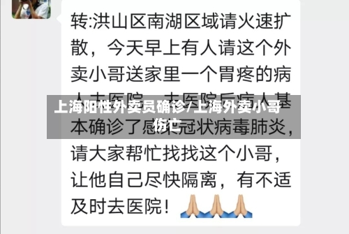 上海阳性外卖员确诊/上海外卖小哥伤亡