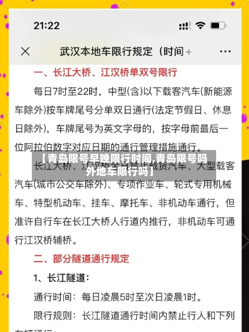【青岛限号早晚限行时间,青岛限号吗外地车限行吗】-第2张图片