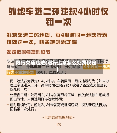 限行交通违法(限行违章怎么处罚规定)