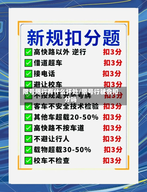 限号限行有什么坏处/限号行驶会扣分吗-第2张图片