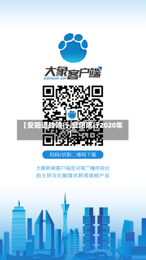 【安阳道路限行,安阳限行2020年】-第2张图片