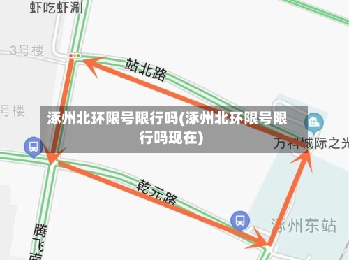 涿州北环限号限行吗(涿州北环限号限行吗现在)