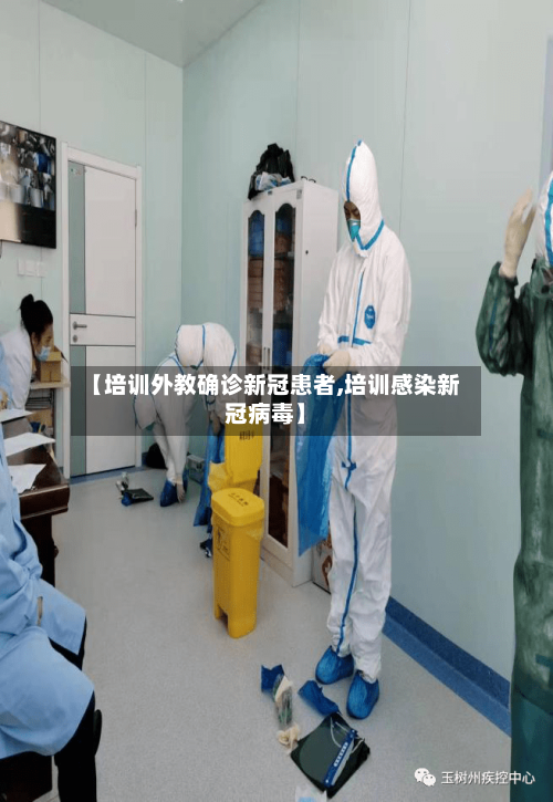 【培训外教确诊新冠患者,培训感染新冠病毒】