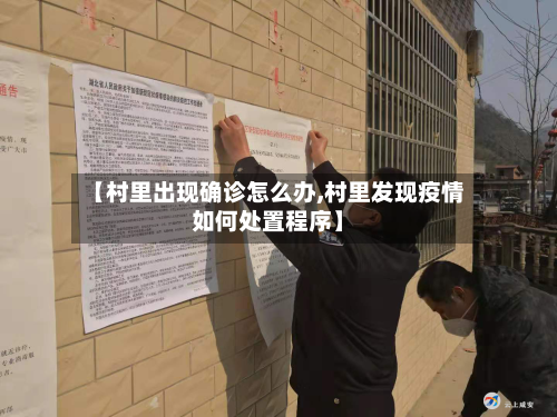 【村里出现确诊怎么办,村里发现疫情如何处置程序】