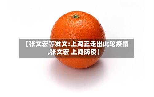 【张文宏等发文:上海正走出此轮疫情,张文宏 上海防疫】