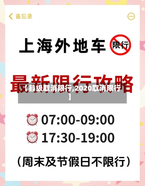 【县级取消限行,2020取消限行】-第2张图片