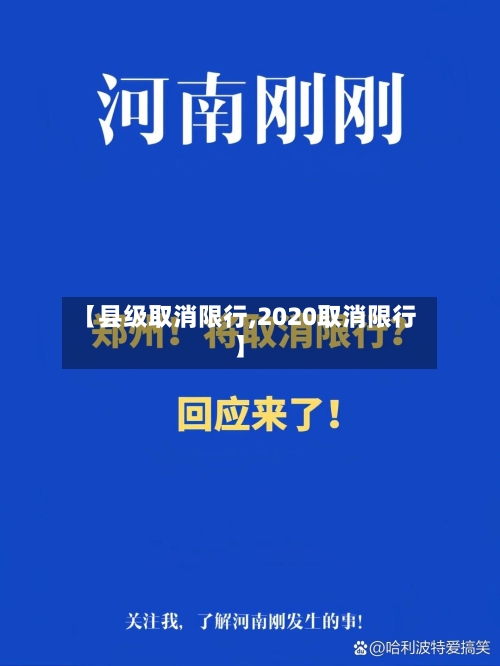 【县级取消限行,2020取消限行】-第3张图片