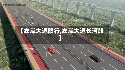 【左岸大道限行,左岸大道长河段】-第3张图片