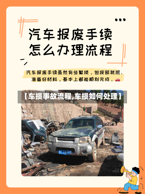 【车损事故流程,车损如何处理】