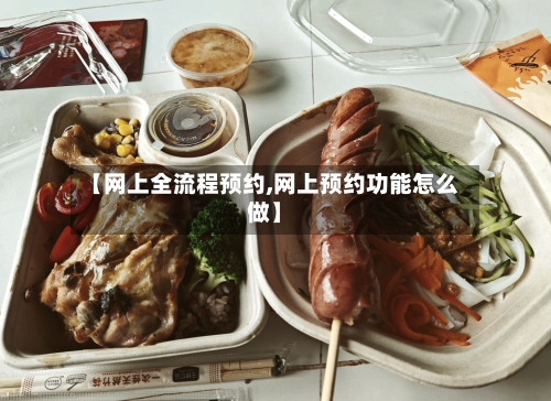 【网上全流程预约,网上预约功能怎么做】-第1张图片