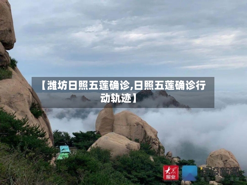 【潍坊日照五莲确诊,日照五莲确诊行动轨迹】