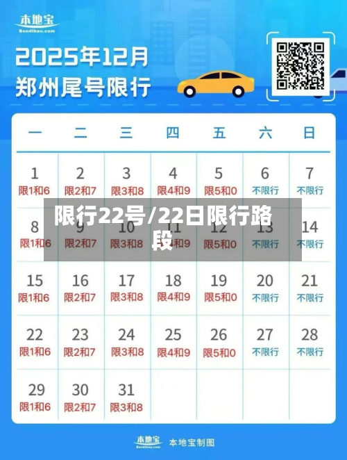 限行22号/22日限行路段