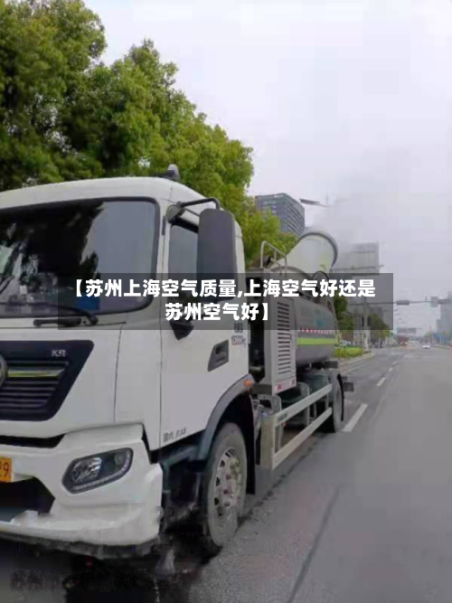 【苏州上海空气质量,上海空气好还是苏州空气好】