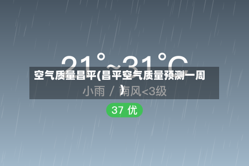 空气质量昌平(昌平空气质量预测一周)-第2张图片
