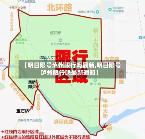 【明日限号泸州限行吗最新,明日限号泸州限行吗最新通知】