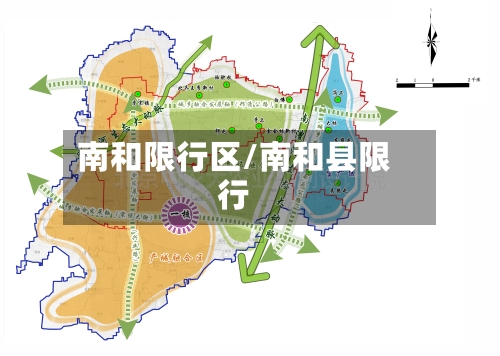 南和限行区/南和县限行