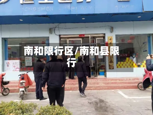 南和限行区/南和县限行-第2张图片