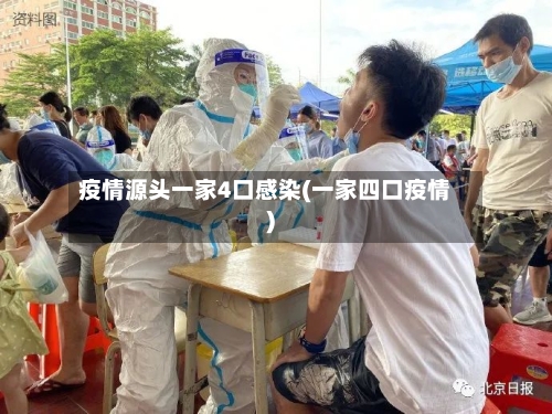 疫情源头一家4口感染(一家四口疫情)-第2张图片