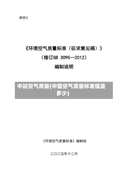 中站空气质量(中国空气质量标准值是多少)