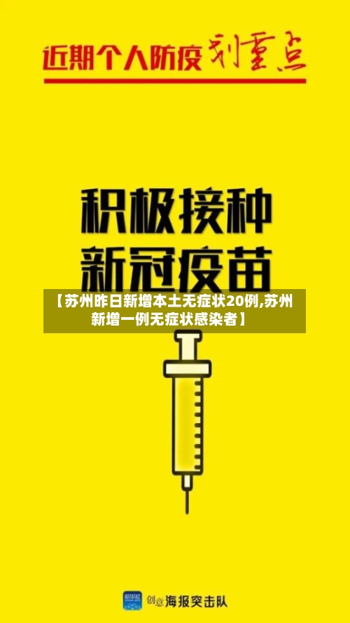 【苏州昨日新增本土无症状20例,苏州新增一例无症状感染者】-第2张图片