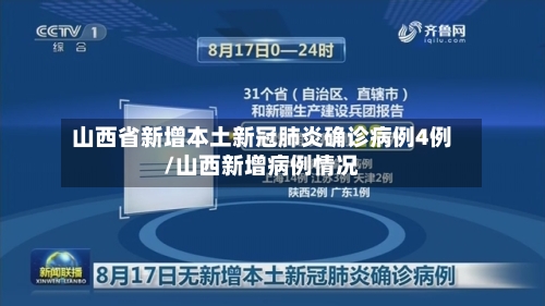 山西省新增本土新冠肺炎确诊病例4例/山西新增病例情况-第3张图片