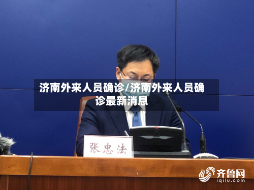 济南外来人员确诊/济南外来人员确诊最新消息