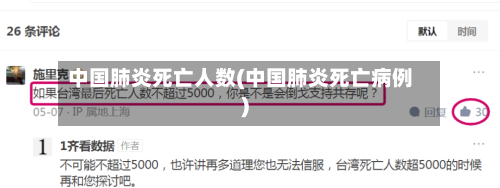 中国肺炎死亡人数(中国肺炎死亡病例)-第3张图片