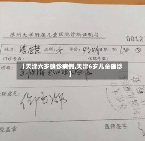【天津六岁确诊病例,天津6岁儿童确诊】