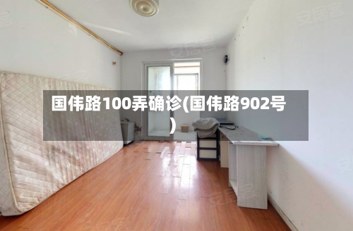 国伟路100弄确诊(国伟路902号)-第2张图片