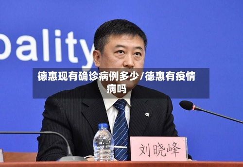 德惠现有确诊病例多少/德惠有疫情病吗