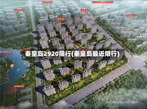 秦皇岛2920限行(秦皇岛最近限行)-第2张图片