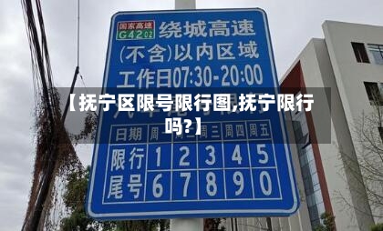 【抚宁区限号限行图,抚宁限行吗?】-第3张图片