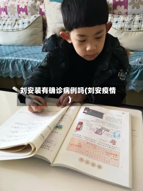 刘安装有确诊病例吗(刘安疫情)-第3张图片