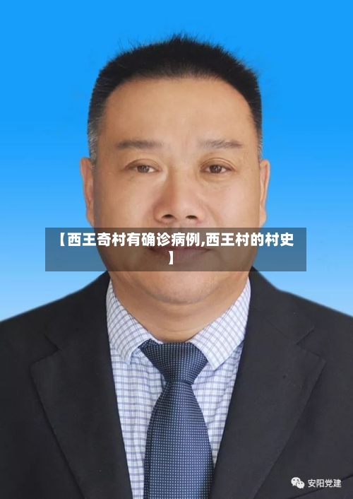【西王奇村有确诊病例,西王村的村史】-第3张图片