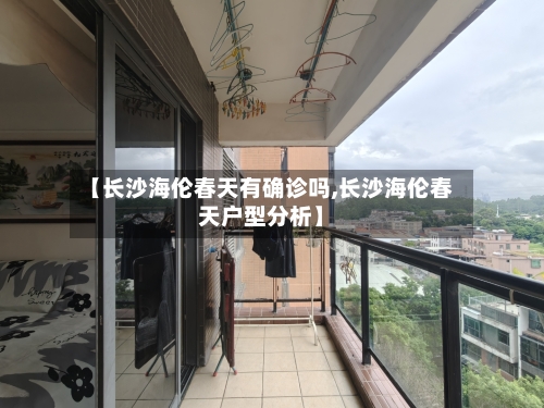 【长沙海伦春天有确诊吗,长沙海伦春天户型分析】-第2张图片