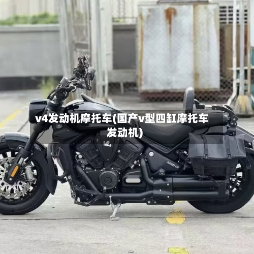 v4发动机摩托车(国产v型四缸摩托车发动机)-第2张图片