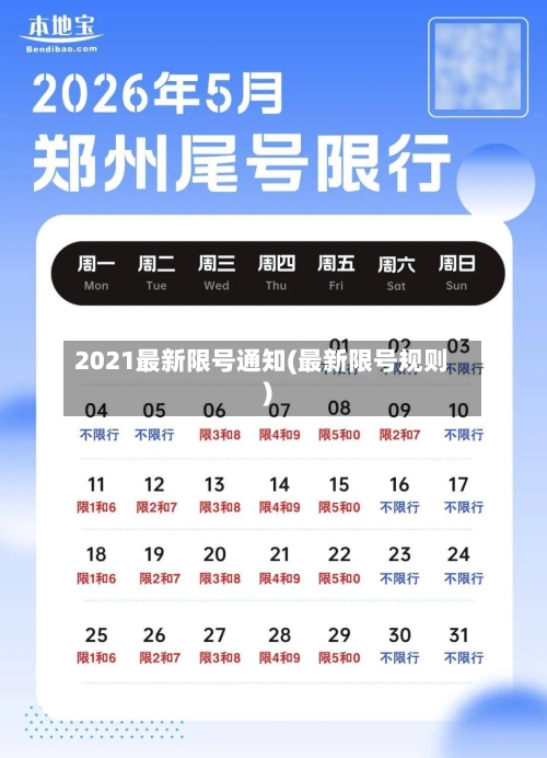 2021最新限号通知(最新限号规则)-第3张图片