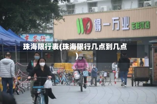 珠海限行表(珠海限行几点到几点)-第2张图片