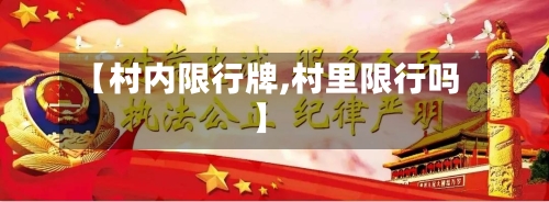 【村内限行牌,村里限行吗】