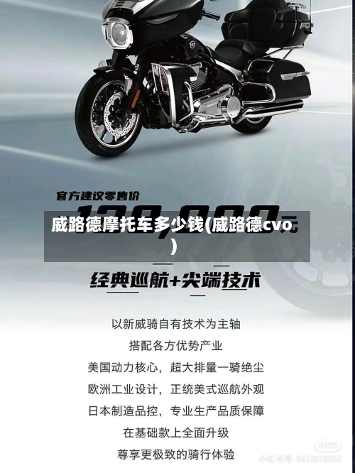 威路德摩托车多少钱(威路德cvo)-第2张图片