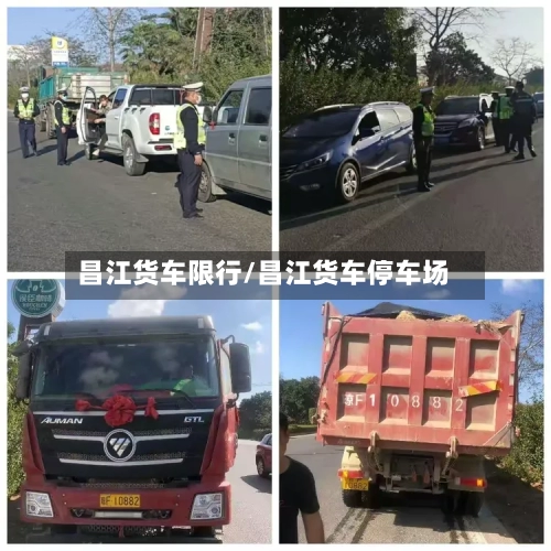 昌江货车限行/昌江货车停车场