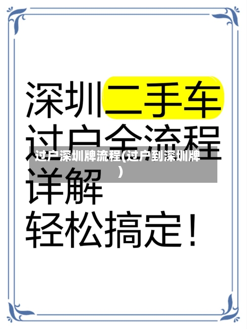 过户深圳牌流程(过户到深圳牌)