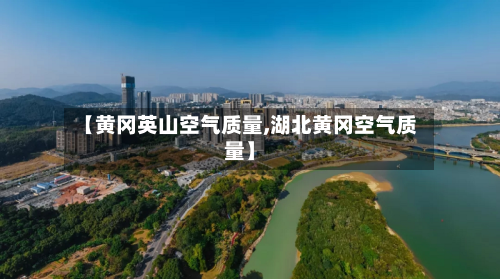 【黄冈英山空气质量,湖北黄冈空气质量】