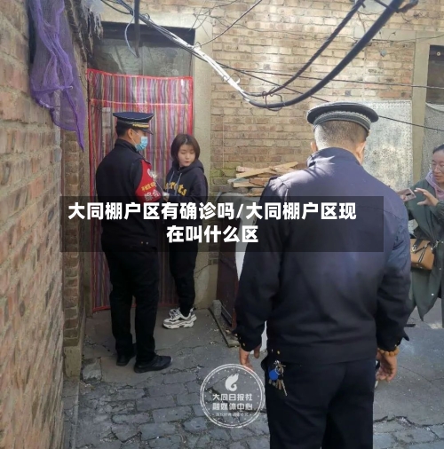 大同棚户区有确诊吗/大同棚户区现在叫什么区-第2张图片